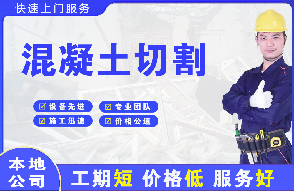 镜湖混凝土切割