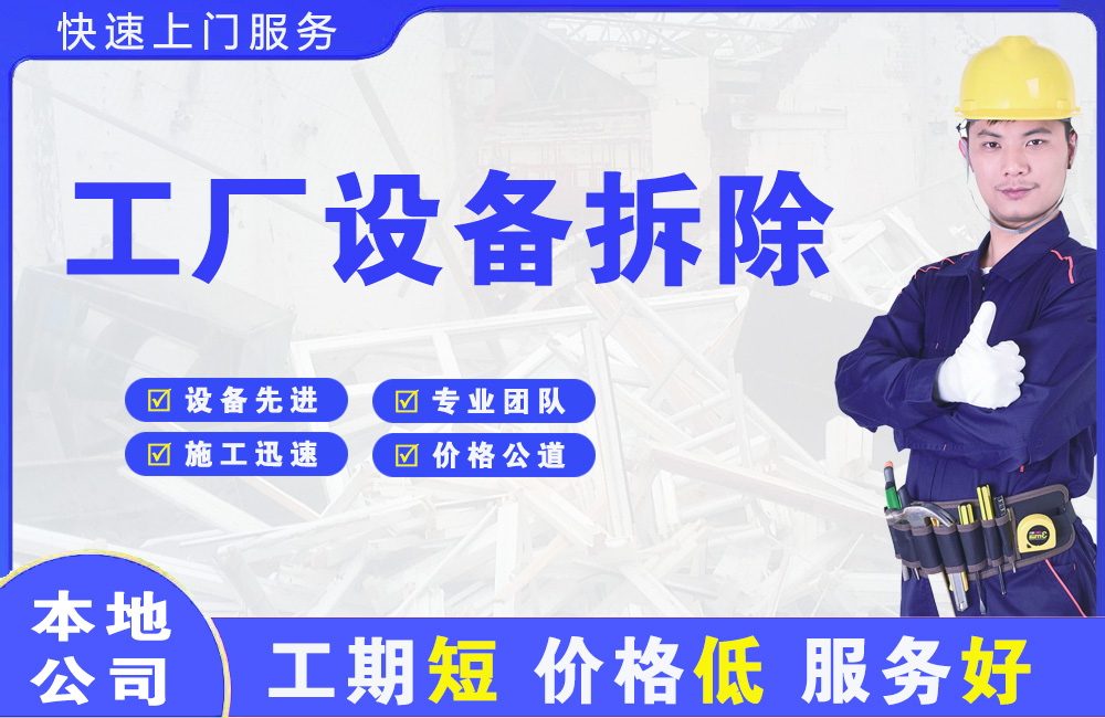 镜湖工厂设备拆除